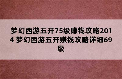 梦幻西游五开75级赚钱攻略2014 梦幻西游五开赚钱攻略详细69级